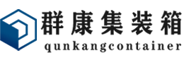 大涌镇集装箱 - 大涌镇二手集装箱 - 大涌镇海运集装箱 - 群康集装箱服务有限公司